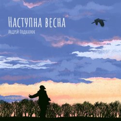 Cover Андрій Подкалюк - Наступна весна