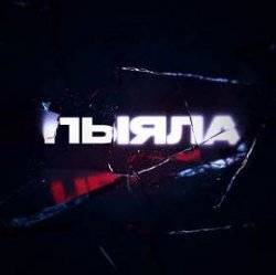 Cover АИГЕЛ - Пыяла