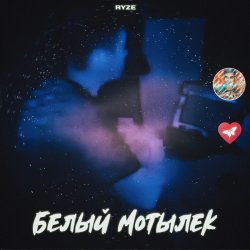 Cover RYZE - Белый Мотылек