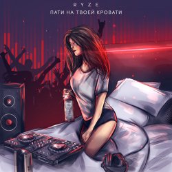 Cover RYZE - Пати На Твоей Кровати
