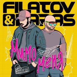Cover Filatov & Karas - Мимо Меня