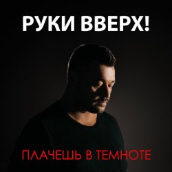 Cover Руки Вверх - Плачешь В Темноте