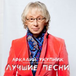 Cover Аркадий Укупник - Я на тебе никогда не женюсь