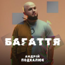 Cover Андрій Подкалюк - Багаття
