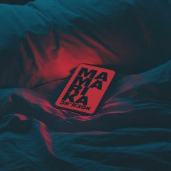 Cover MamaRika - Звʼязок