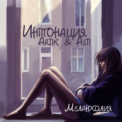 Cover Интонация & Ксюша Ксюша - Падаю пою