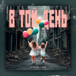Cover STASYA & XAC - В той день