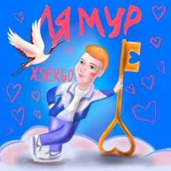 Cover XSERGO - Айяйяй