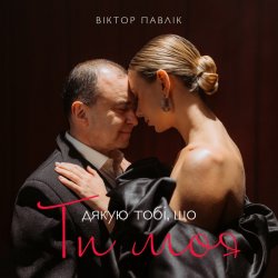 Cover Віктор Павлік - Я дякую тобі що ти моя