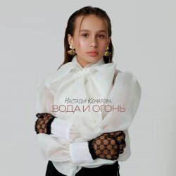 Cover Настасья Комарова - Иди!