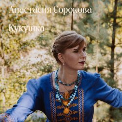 Cover Настя Настасья - Кукушка
