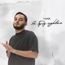 Cover Har - Испорчу