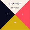 Cover EL Кравчук - Ти не вір EL Кравчук - Ти не вір
