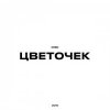 KRBK - Цветочек