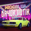 Cover Мюслі UA - Ярик, бачок потік Мюслі UA - Ярик, бачок потік