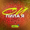 Cover Мюслі UA - Ой Пила Я Й У Неділю Мюслі UA - Ой Пила Я Й У Неділю
