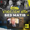 Cover Мюслі UA - Вова (Без Матів) Мюслі UA - Вова (Без Матів)