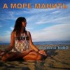 Cover Victoria Niro - А Море Манить Victoria Niro - А Море Манить
