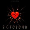 Cover slimy killah & funtosik - 2 СТОРОНИ slimy killah & funtosik - 2 СТОРОНИ