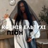 Cover Ксенія Ельтухі - Піон Ксенія Ельтухі - Піон