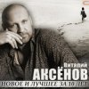Cover Виталий Аксенов - Жаворонок Виталий Аксенов - Жаворонок