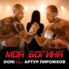 Cover Doni feat. Артур Пирожков - Моя Богиня Doni feat. Артур Пирожков - Моя Богиня