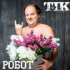 ТІК - Робот