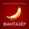 Cover Дискотека Авария & Николай Басков - Фантазёр Дискотека Авария & Николай Басков - Фантазёр