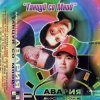 Дискотека Авария - Давай, Авария!