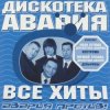 Дискотека Авария & Владимир Пресняков - Не плачь