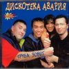 Cover Дискотека Авария - Труба зовёт! Дискотека Авария - Труба зовёт!