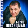 Cover Борис Шварцман - С днем рождения Борис Шварцман - С днем рождения