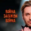Cover EL Кравчук - Війна завжди війна (New version) EL Кравчук - Війна завжди війна (New version)