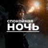 Cover Виктор Цой - Спокойная ночь Виктор Цой - Спокойная ночь
