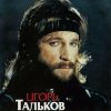 Cover Игорь Тальков - Я вернусь Игорь Тальков - Я вернусь