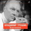 Cover Владимир Трошин - А годы летят (из к/ф Добровольцы) Владимир Трошин - А годы летят (из к/ф Добровольцы)