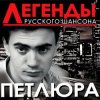 Петлюра ( Ю.Барабаш) - Алешка