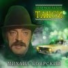 Михаил Боярский - Зеленоглазое такси