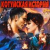 Аня Воробей & Владимир Захаров - Волки