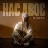 Cover STASYA - Нас двоє STASYA - Нас двоє