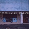 Cover Саша Борщ - Прокурений балкон Саша Борщ - Прокурений балкон