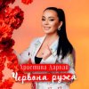 Cover Христина Дарвай - ЧЕРВОНА РУЖА Христина Дарвай - ЧЕРВОНА РУЖА