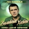 Cover Лесоповал - Осенний дождь Лесоповал - Осенний дождь