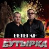 Бутырка - Аттестат