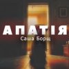 Саша Борщ - АПАТІЯ