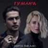 Cover Мята & ХАС - Тумани Мята & ХАС - Тумани