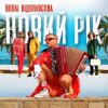 Cover Воплi Вiдоплясова - Новий рік Воплi Вiдоплясова - Новий рік