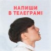 Cover SKRYAGA - Напиши в телеграмі SKRYAGA - Напиши в телеграмі