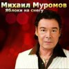 Cover Михаил Муромов - Странная женщина. Михаил Муромов - Странная женщина.