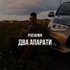 Pivchunin - Два апарати
